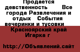 Продается девственность . . - Все города Развлечения и отдых » События, вечеринки и тусовки   . Красноярский край,Игарка г.